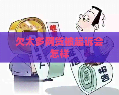 欠太多网贷被起诉会怎样