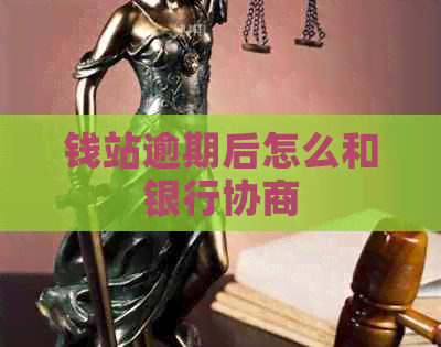 钱站逾期后怎么和银行协商