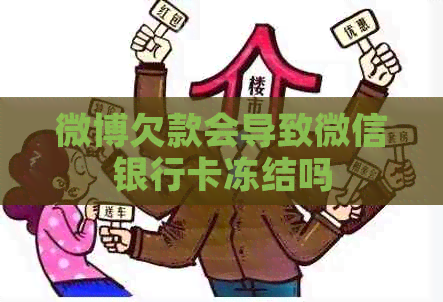 微博欠款会导致微信银行卡冻结吗