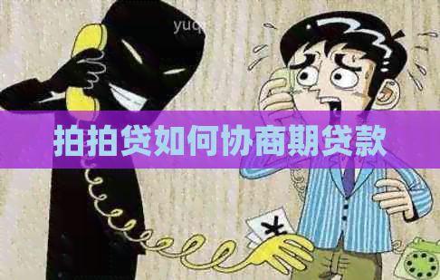 如何协商期贷款