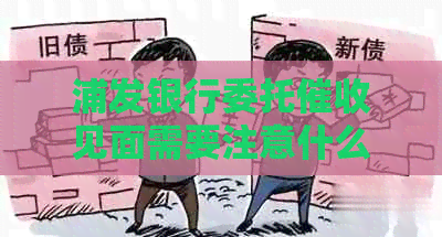 浦发银行委托见面需要注意什么