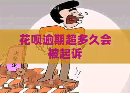 花呗逾期超多久会被起诉