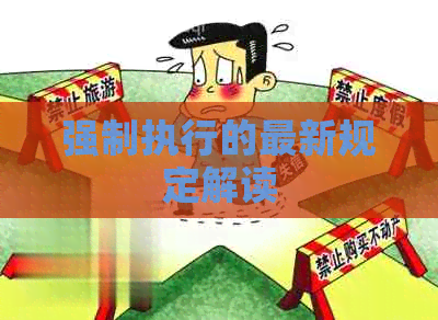 强制执行的最新规定解读