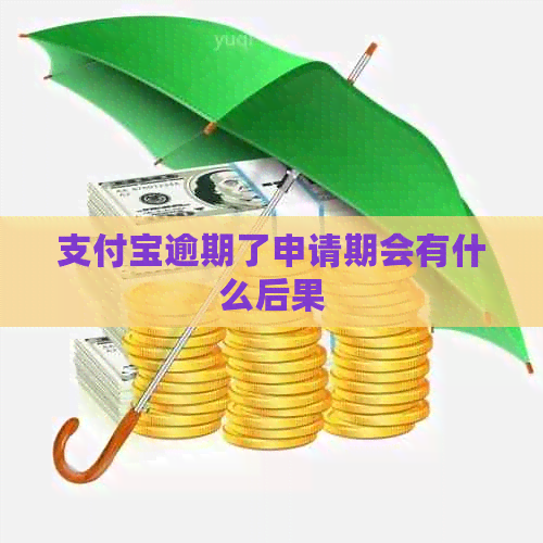 支付宝逾期了申请期会有什么后果