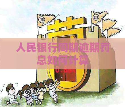 人民银行同期逾期罚息如何计算