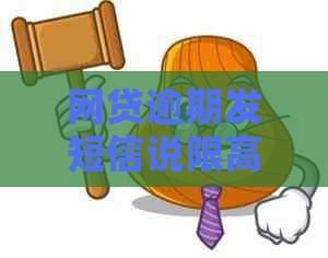 网贷逾期发短信说限高令该如何应对