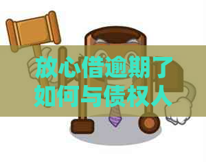 放心借逾期了如何与债权人协商还款