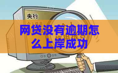 网贷没有逾期怎么上岸成功