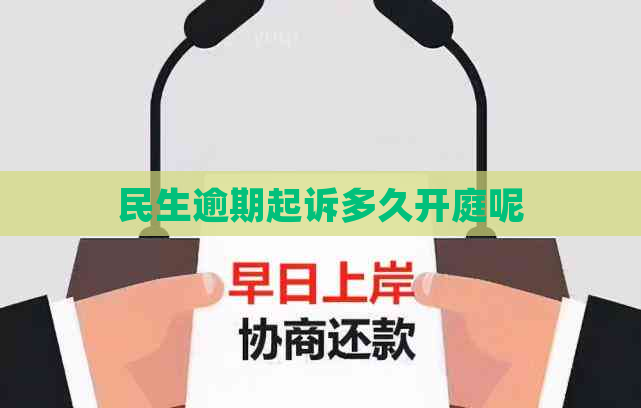 民生逾期起诉多久开庭呢