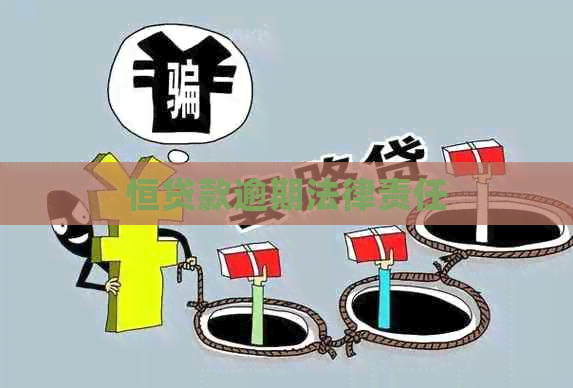 恒贷款逾期法律责任