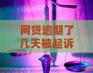 网贷逾期了几天被起诉该如何应对