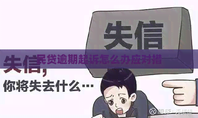 民贷逾期起诉怎么办应对措