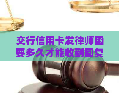 交行信用卡发律师函要多久才能收到回复