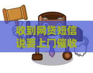 收到网贷短信说要上门