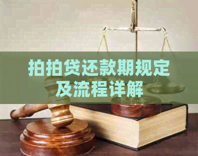 还款期规定及流程详解