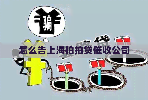 怎么告上海公司