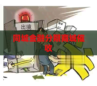 同城金融分期商城