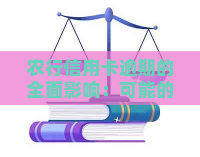 农行信用卡逾期的全面影响：可能的后果和解决方法解析