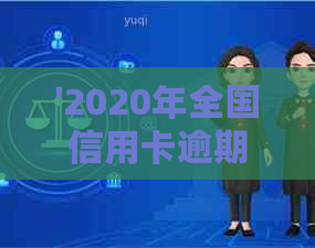 '2020年全国信用卡逾期额度统计：多少亿人民币，多少人受影响？'