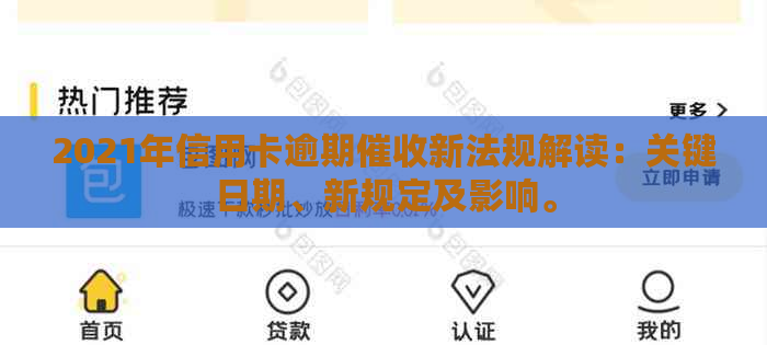 2021年信用卡逾期新法规解读：关键日期、新规定及影响。