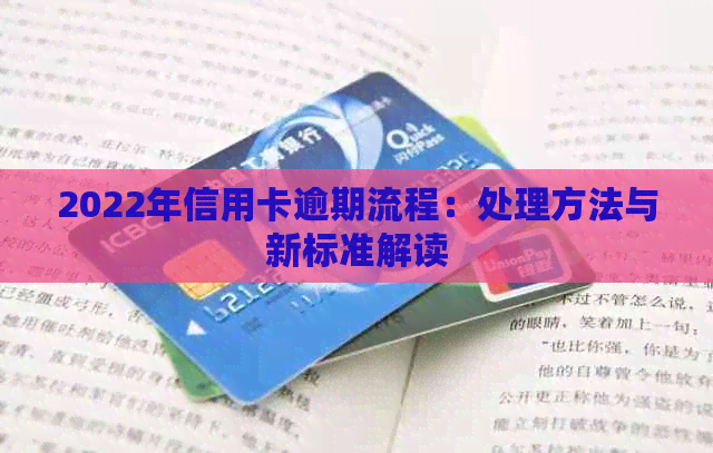 2022年信用卡逾期流程：处理方法与新标准解读