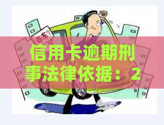 信用卡逾期刑事法律依据：2020年新规已定，XXXX年量刑标准。