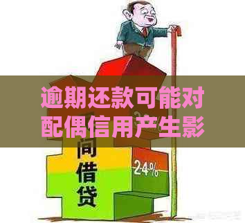 逾期还款可能对配偶信用产生影响：探讨信用卡债务的夫妻共有性