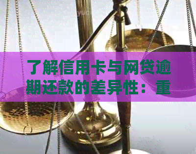 了解信用卡与网贷逾期还款的差异性：重要因素和影响全解析