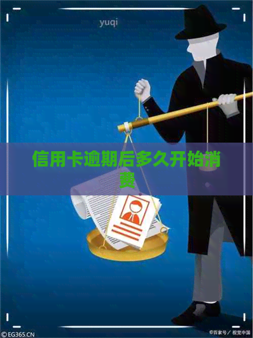 信用卡逾期后多久开始消费