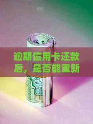 逾期信用卡还款后，是否能重新办理信用卡？解答各种逾期后信用卡申请疑问