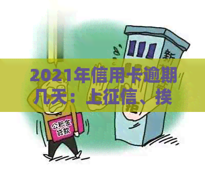 2021年信用卡逾期几天：上、挨罚息、算逾期及起诉解读