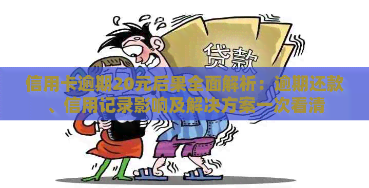 信用卡逾期20元后果全面解析：逾期还款、信用记录影响及解决方案一次看清