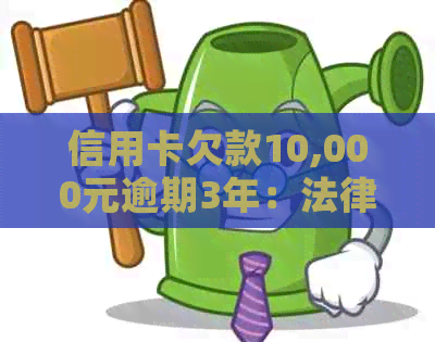 信用卡欠款10,000元逾期3年：法律后果与解决策略