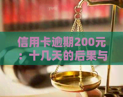 信用卡逾期200元：十几天的后果与应对策略