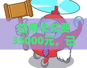 信用卡欠费35000元，已逾期5个月，我该如何解决？