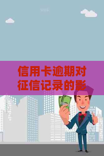 信用卡逾期对记录的影响：详细解答与预防措