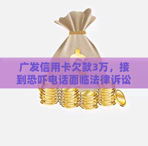 广发信用卡欠款3万，接到电话面临法律诉讼，我该如何应对？