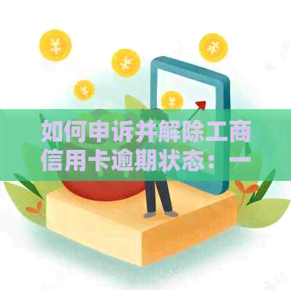 如何申诉并解除工商信用卡逾期状态：一份全面指南