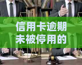 信用卡逾期未被停用的原因分析：信用管理策略、风险控制与客户关系维护