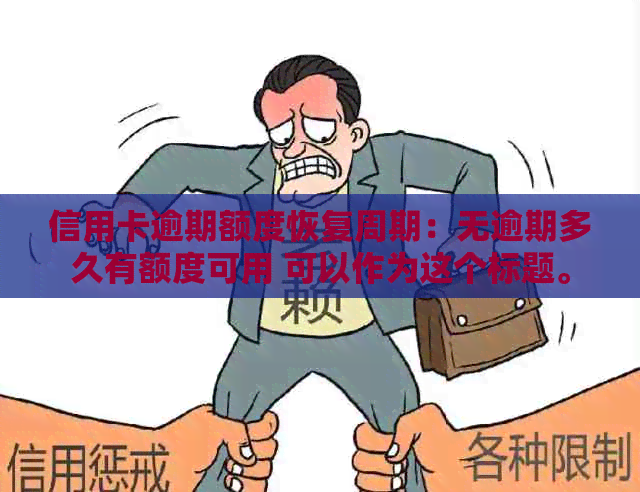 信用卡逾期额度恢复周期：无逾期多久有额度可用 可以作为这个标题。