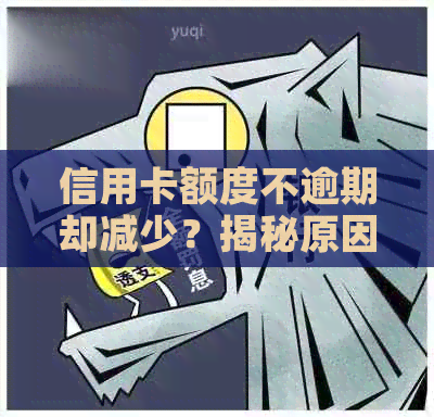 信用卡额度不逾期却减少？揭秘原因与解决策略