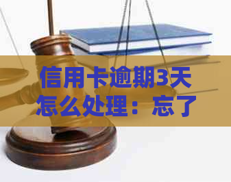 信用卡逾期3天怎么处理：忘了还款怎么办？2021年逾期影响与解决办法