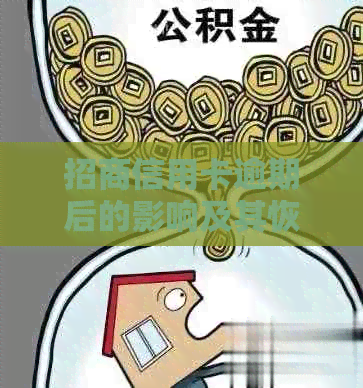 招商信用卡逾期后的影响及其恢复时间：多久不能使用？