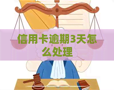 信用卡逾期3天怎么处理