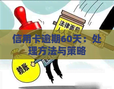 信用卡逾期60天：处理方法与策略