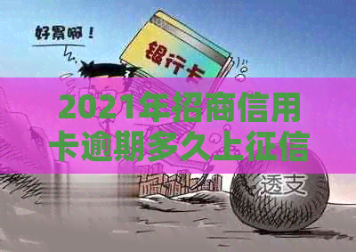 2021年招商信用卡逾期多久上-2021年招商信用卡逾期多久上啊-