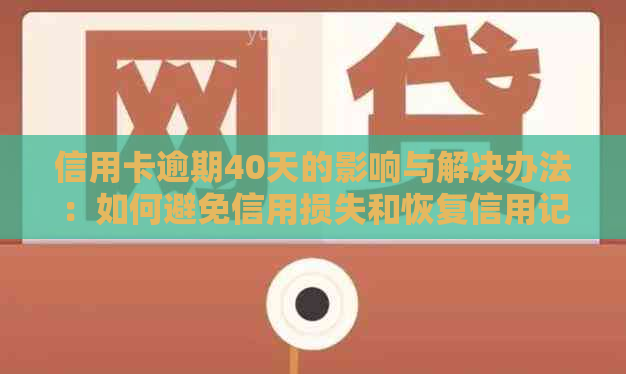 信用卡逾期40天的影响与解决办法：如何避免信用损失和恢复信用记录