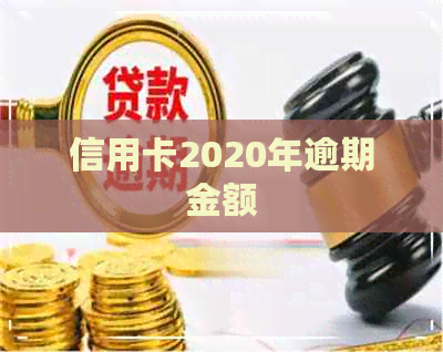 信用卡2020年逾期金额