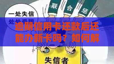 逾期信用卡还款后还能办新卡吗？如何解决逾期记录影响信用卡申请的问题？