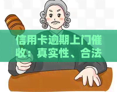 信用卡逾期上门：真实性、合法性、处理方法及通知村委会